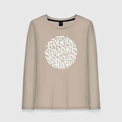 Лонгслив хлопковый женский Победа коммунизма неизбежна, цвет: миндальный