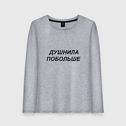 Лонгслив хлопковый женский Душнила побольше - темный, цвет: меланж