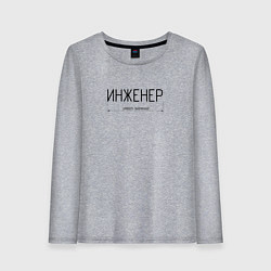 Женский лонгслив Размер инженера имеет значение