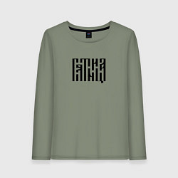 Лонгслив хлопковый женский Леттеринг древнерусской вязью - пятница, цвет: авокадо