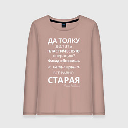 Лонгслив хлопковый женский Пластическая операция, цвет: пыльно-розовый