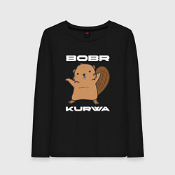 Лонгслив хлопковый женский Радостный бобр курва, цвет: черный