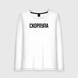 Лонгслив хлопковый женский Скорлупа слово пацана, цвет: белый