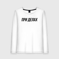 Лонгслив хлопковый женский При делах слово пацана, цвет: белый