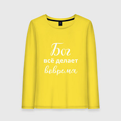 Лонгслив хлопковый женский Бог всё делает вовремя, цвет: желтый