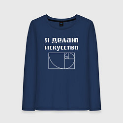 Лонгслив хлопковый женский Делаю искусство, цвет: тёмно-синий