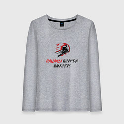 Лонгслив хлопковый женский Пацаны всегда вместе, цвет: меланж