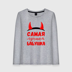 Лонгслив хлопковый женский Самая лучшая и коварная бабушка, цвет: меланж