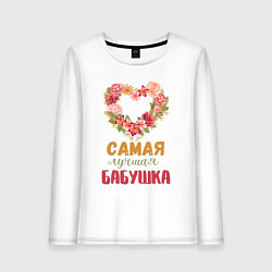 Лонгслив хлопковый женский Самая лучшая бабушка - сердечко из цветов, цвет: белый
