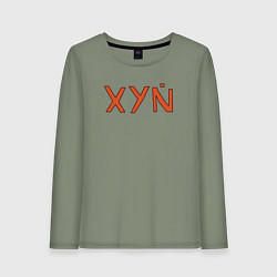 Лонгслив хлопковый женский XYN, цвет: авокадо