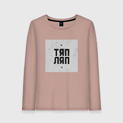 Лонгслив хлопковый женский Тяп ляп квадрат, цвет: пыльно-розовый