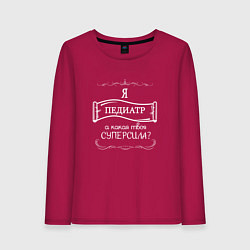 Женский лонгслив Я педиатр, а какая твоя суперсила белым цветом