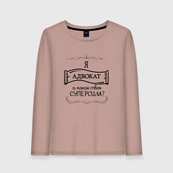 Женский лонгслив Я адвокат, а какая твоя суперсила