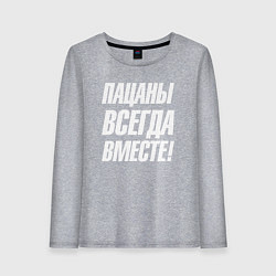 Лонгслив хлопковый женский Пацаны всегда вместе, цвет: меланж