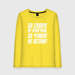 Женский лонгслив За своих не отвечаю за чужих не встаю