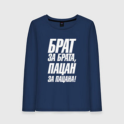 Женский лонгслив Брат за брата пацан за пацана