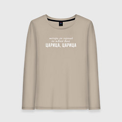 Лонгслив хлопковый женский Он пьяный по твоей вине, цвет: миндальный