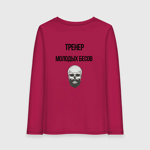 Женский лонгслив Тренер молодых бесов / Маджента – фото 2