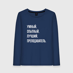Лонгслив хлопковый женский Умный, опытный, лучший преподаватель, цвет: тёмно-синий
