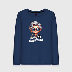 Лонгслив хлопковый женский Крутая бабушка - 8 марта, цвет: тёмно-синий