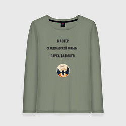 Лонгслив хлопковый женский Мастер скандинавской ходьбы, цвет: авокадо