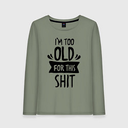 Женский лонгслив Слишком стар для дерьма