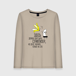 Лонгслив хлопковый женский Здесь должен был быть стриптизер, цвет: миндальный