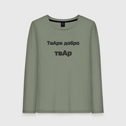 Лонгслив хлопковый женский Твари добро твар, цвет: авокадо