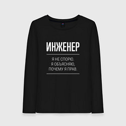 Лонгслив хлопковый женский Инженер - не спорит, цвет: черный