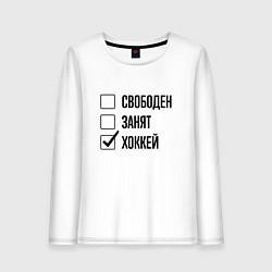 Лонгслив хлопковый женский Свободен занят: хоккей, цвет: белый