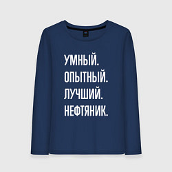 Лонгслив хлопковый женский Умный опытный лучший нефтяник, цвет: тёмно-синий