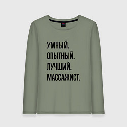 Лонгслив хлопковый женский Умный, опытный и лучший массажист, цвет: авокадо