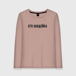Лонгслив хлопковый женский Его злодейка, цвет: пыльно-розовый