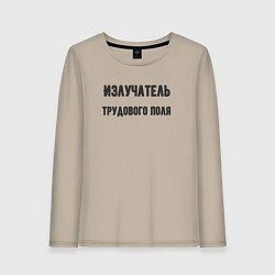 Лонгслив хлопковый женский Излучатель трудового поля, цвет: миндальный