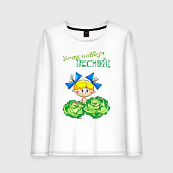 Лонгслив хлопковый женский Меня найдут весной - девочка, цвет: белый