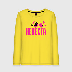 Лонгслив хлопковый женский Невеста с птичками, цвет: желтый
