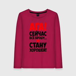 Лонгслив хлопковый женский Сейчас всё брошу, цвет: маджента