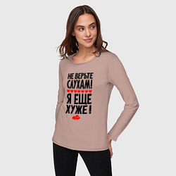 Лонгслив хлопковый женский Не верьте слухам я ещё хуже, цвет: пыльно-розовый — фото 2