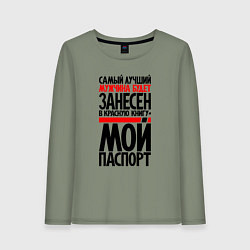 Лонгслив хлопковый женский Самый лучший мужчина - в мой паспорт, цвет: авокадо