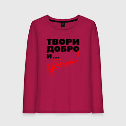 Лонгслив хлопковый женский Твори добро и убегай, цвет: маджента