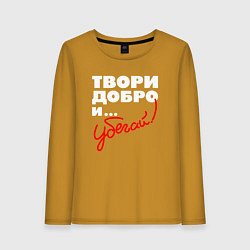 Лонгслив хлопковый женский Твори добро - и убегай, цвет: горчичный