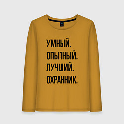 Лонгслив хлопковый женский Умный, опытный и лучший охранник, цвет: горчичный