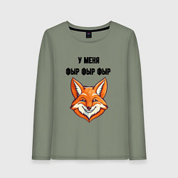 Женский лонгслив У меня фыр фыр фыр