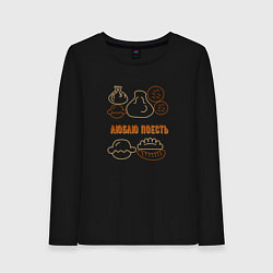 Лонгслив хлопковый женский Люблю поесть, цвет: черный