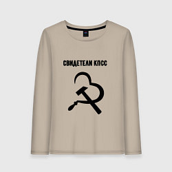 Лонгслив хлопковый женский Свидетели кпсс, цвет: миндальный