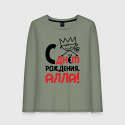 Лонгслив хлопковый женский С днём рождения - Алла, цвет: авокадо