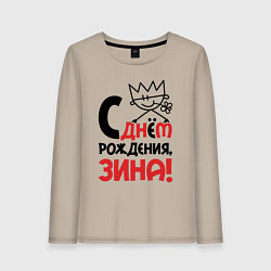 Лонгслив хлопковый женский С днём рождения - Зина, цвет: миндальный