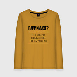 Лонгслив хлопковый женский Парикмахер не спорит, цвет: горчичный