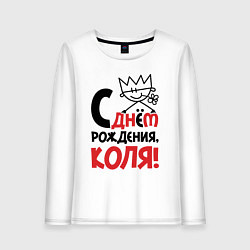 Лонгслив хлопковый женский С днём рождения - Коля, цвет: белый