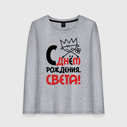Лонгслив хлопковый женский С днём рождения Света, цвет: меланж